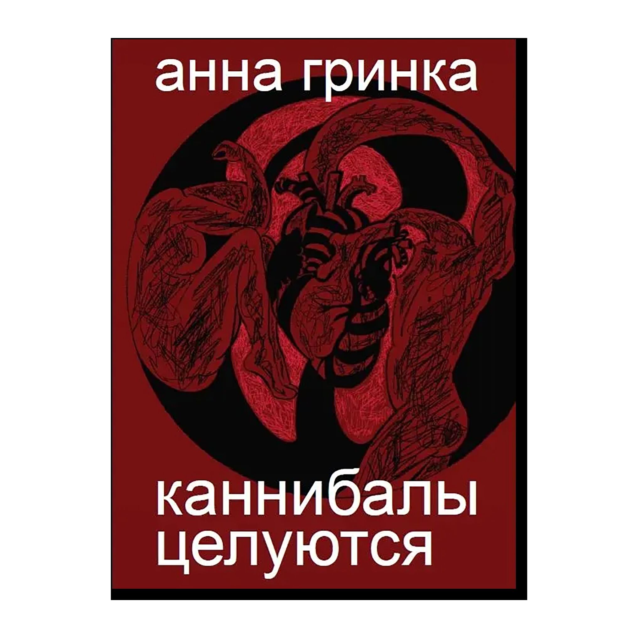 Каннибалы целуются. 18+