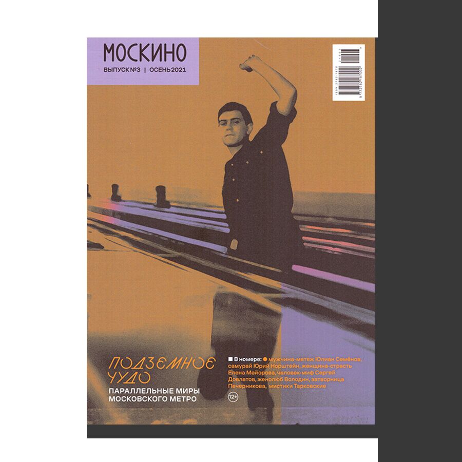 Журнал «МОСКИНО» №3 (2021)