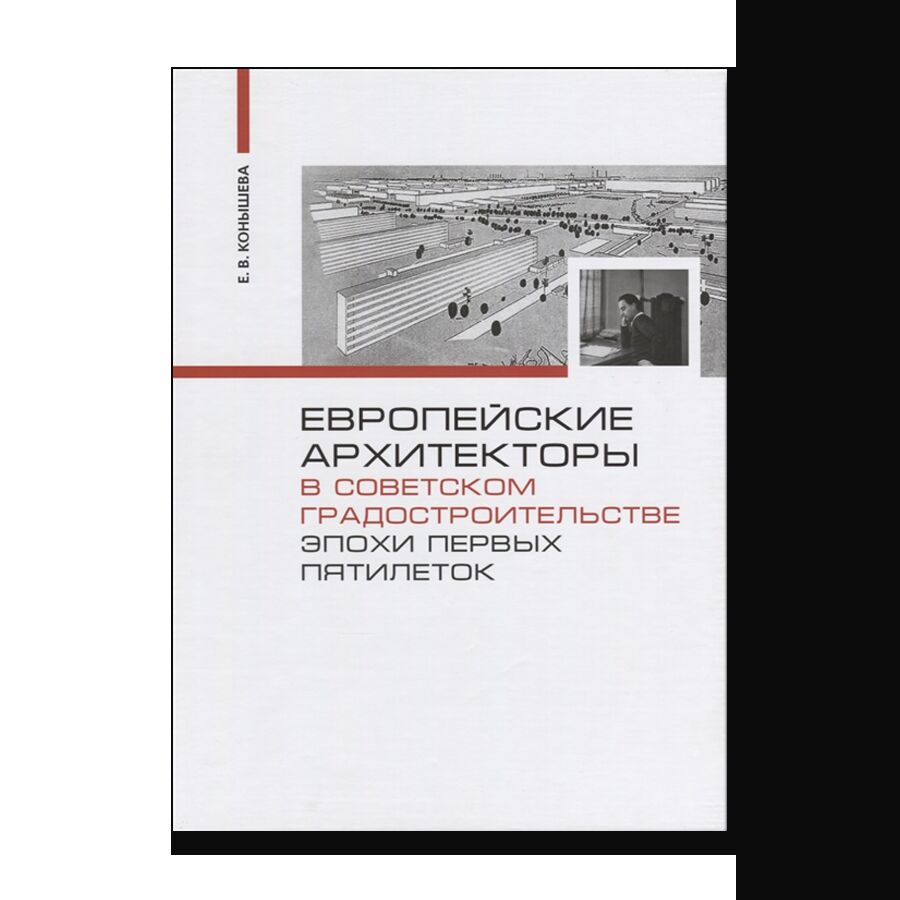 Европейские архитекторы в советском градостроительстве эпохи первых пятилеток. Документы и материалы