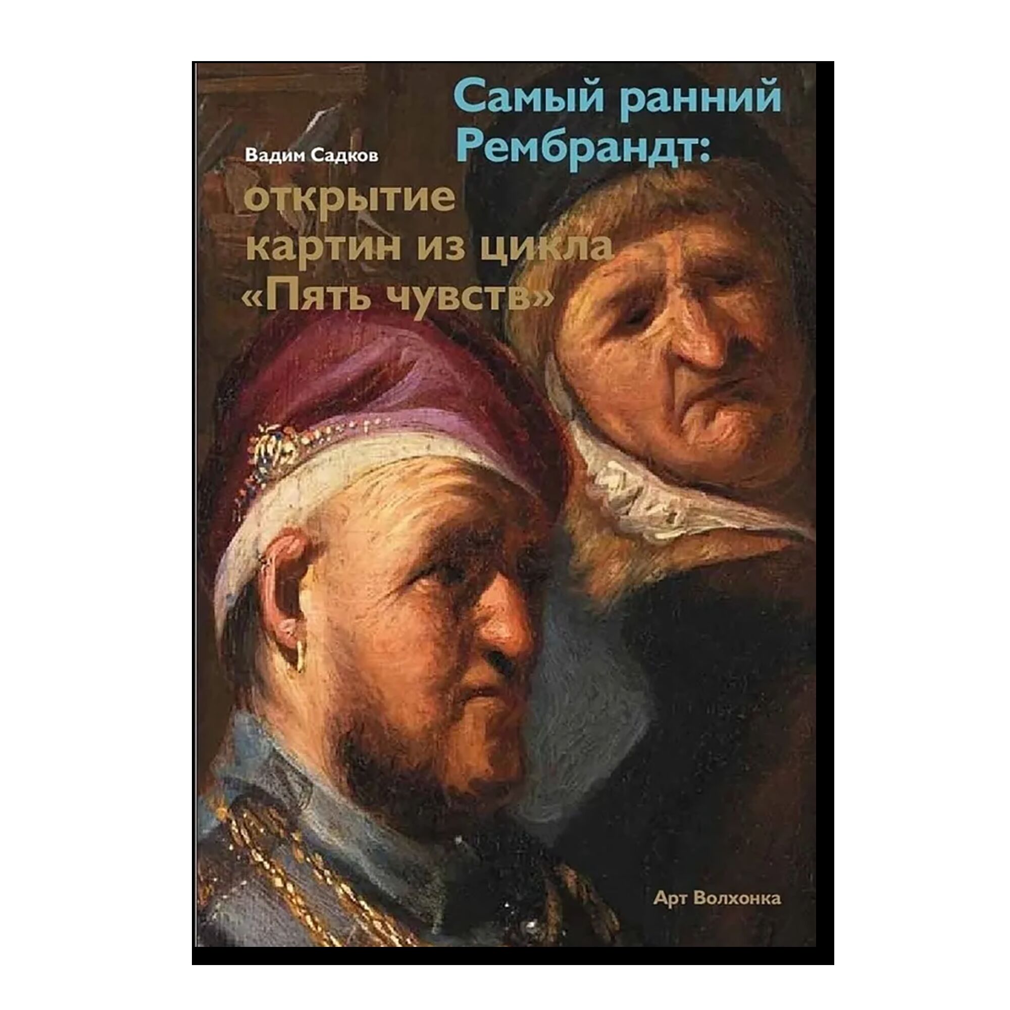 Книга Самый ранний Рембрандт: открытие картин из цикла Пять чувств