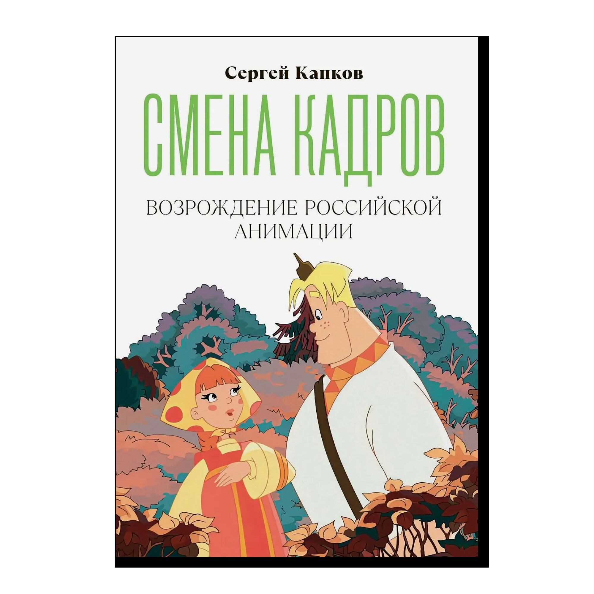 Смена кадров: Возрождение российской анимации. Сергей Капков