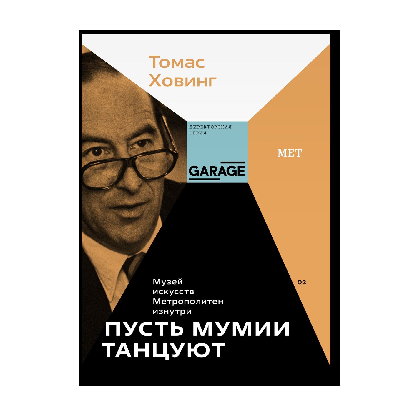 Василий Пушкарёв. Правильной дорогой в обход | Директорская серия | купить  издательская программа музея «гараж» в магазине Музея «Гараж»