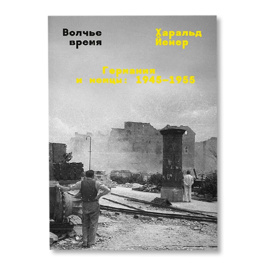 Волчье время. Германия и немцы: 1945–1955 | Публицистика | купить книги в  магазине Музея «Гараж»