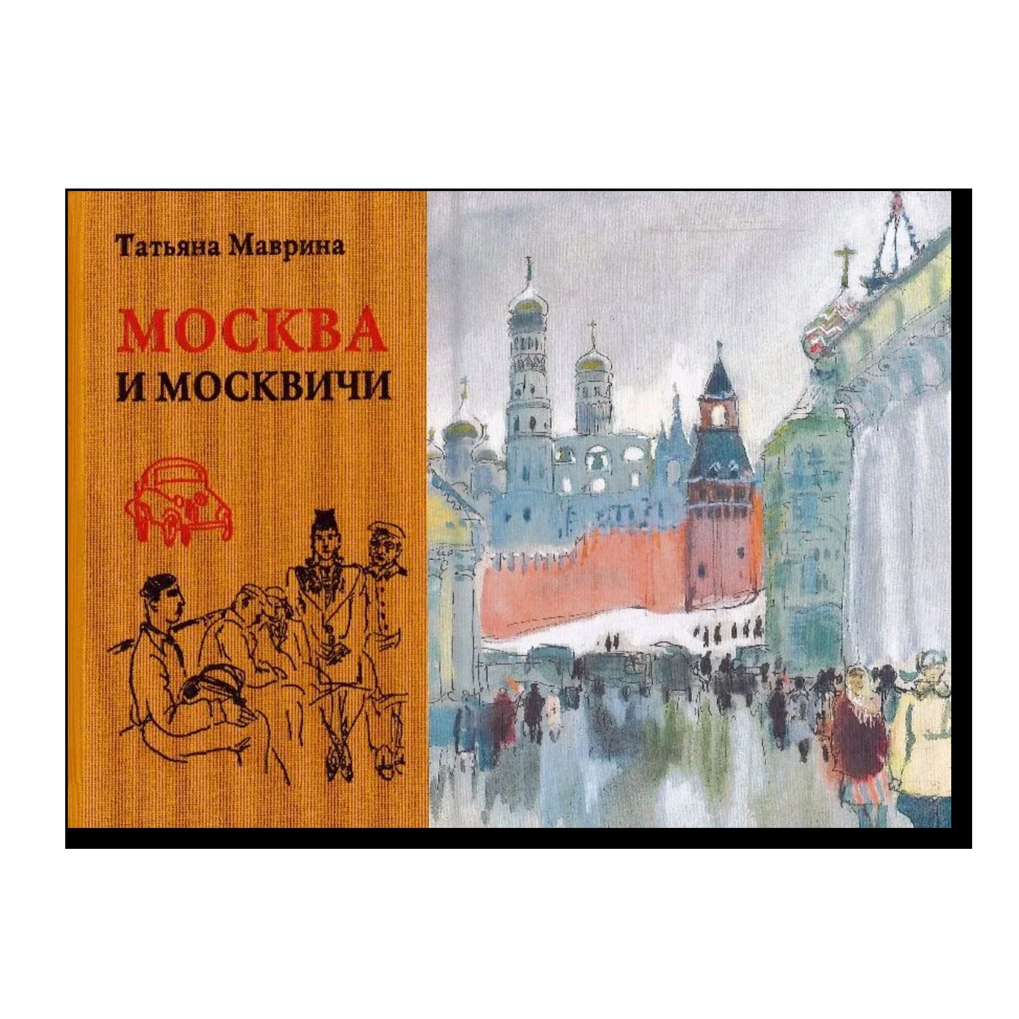 Москва и москвичи