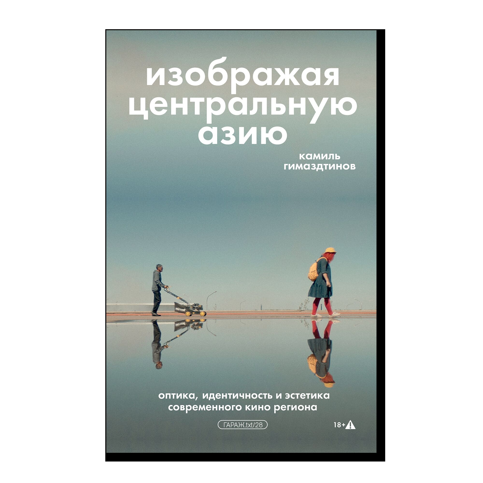Изображая Центральную Азию. Оптика, идентичность и эстетика современного кино региона. 18+ПРЕДЗАКАЗ. Изображая Центральную Азию. Оптика, идентичность и эстетика современного кино региона. 18+