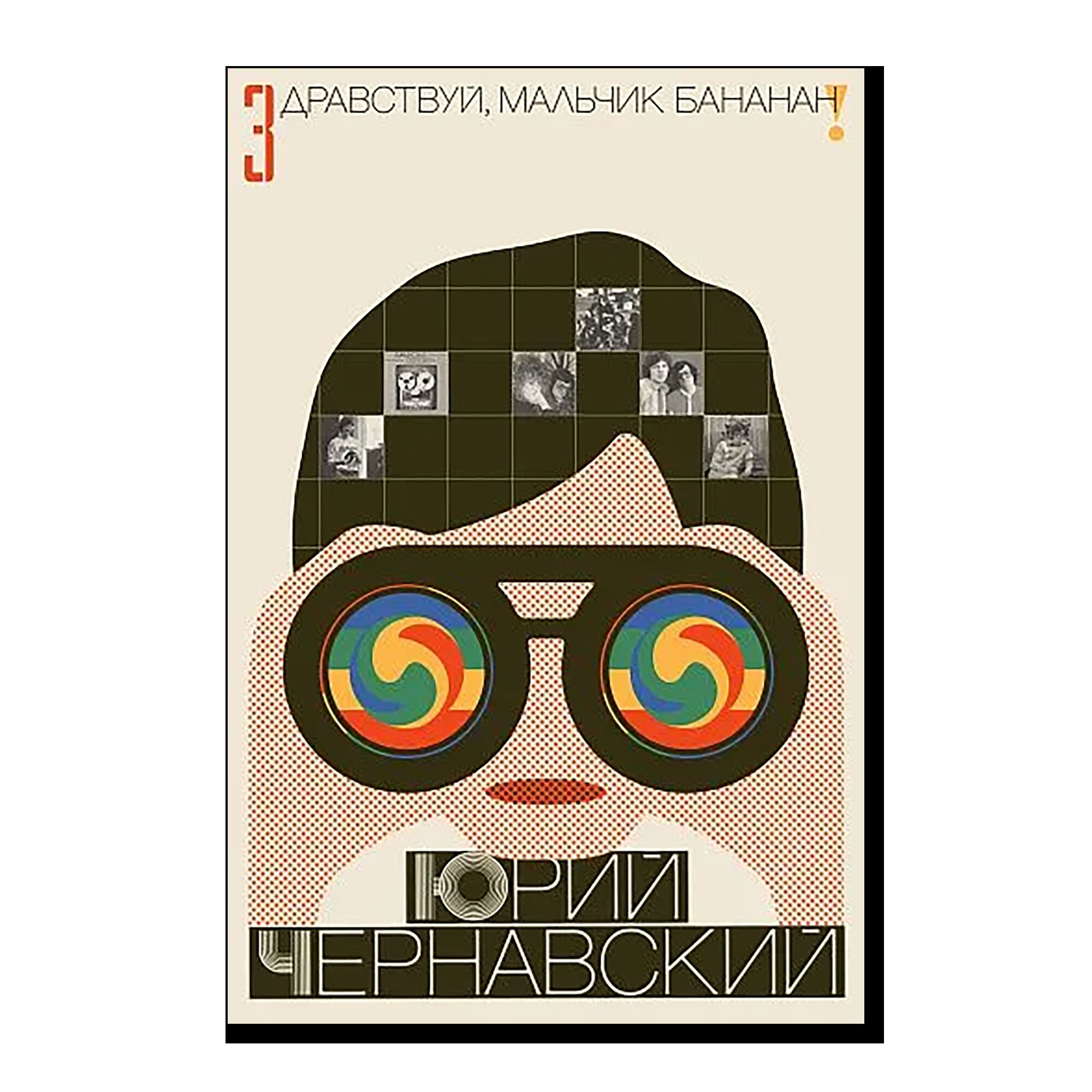 Здравствуй, мальчик Бананан! 
