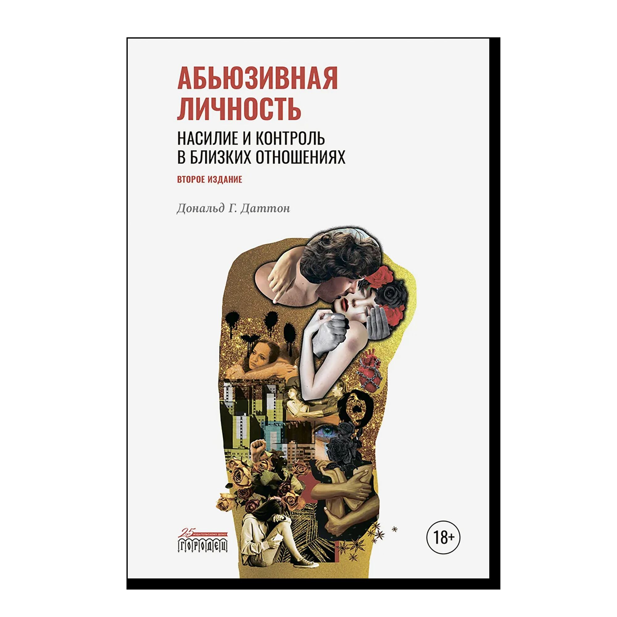 Абьюзивная личность. Насилие и контроль в близких отношениях