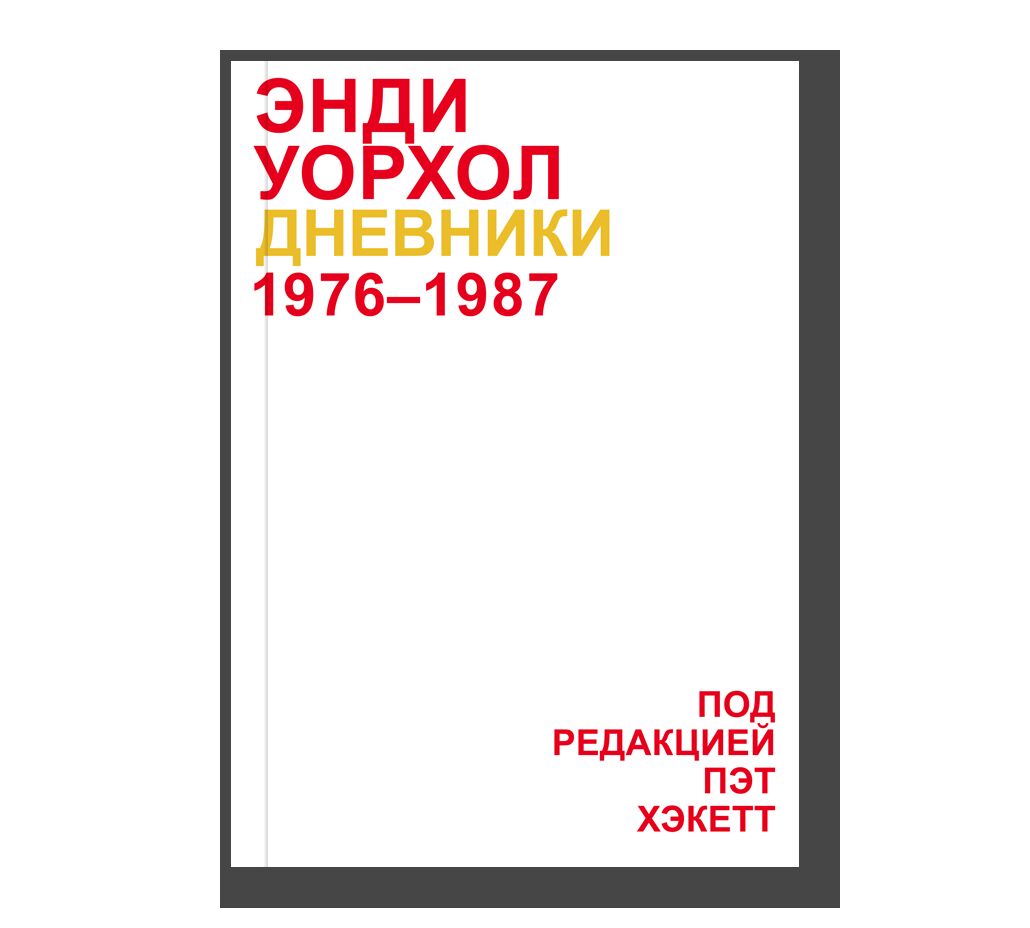 Дневники Энди Уорхола Энди Уорхол книга. Дневники Энди.