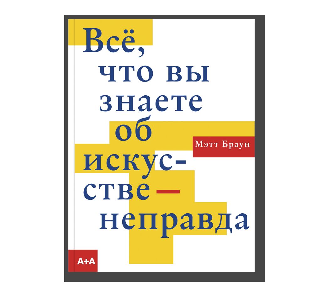 Все, что вы знаете об искусстве - неправда