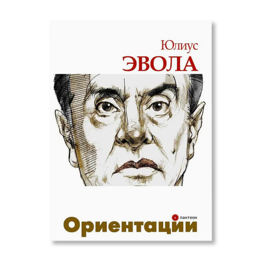 Юлиус эвола восстание против современного