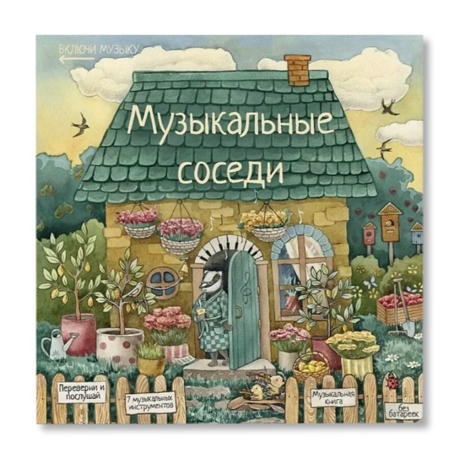 Музыкальные соседи (с классической музыкой) | Художественная литература |  купить для детей в магазине Музея «Гараж»