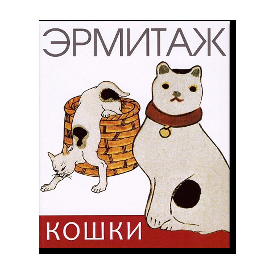 Эрмитаж. Кошки