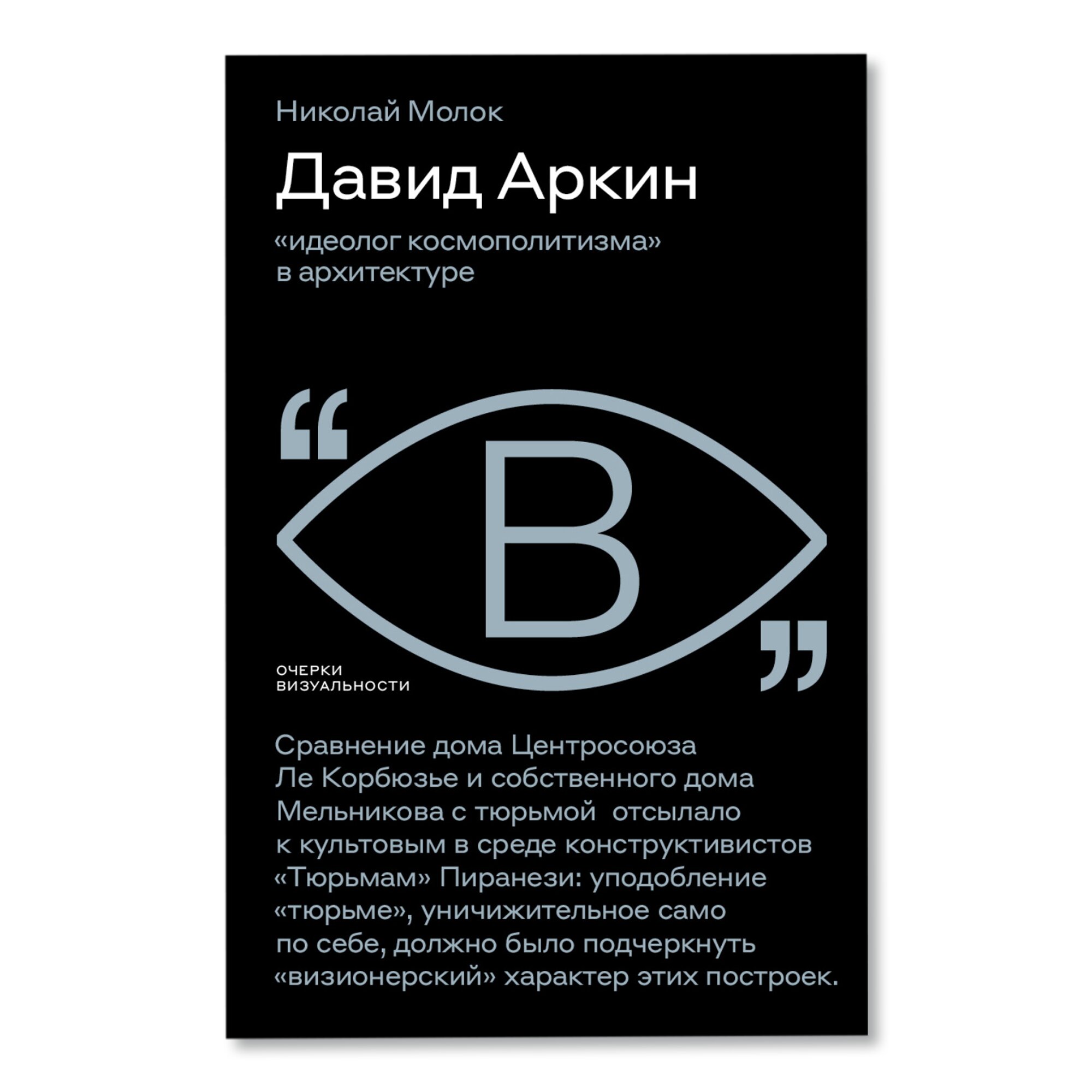 Давид Аркин: «идеолог космополитизма» в архитектуре | Архитектура | купить  книги в магазине Музея «Гараж»