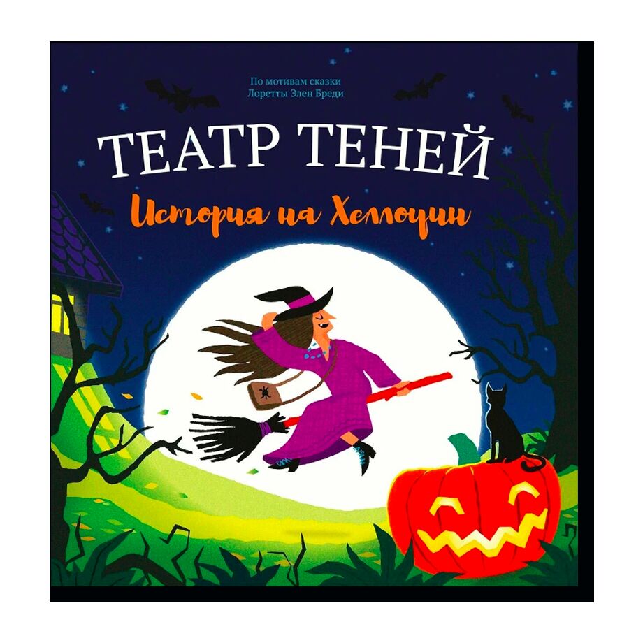 Театр теней "История на Хеллоуин" 