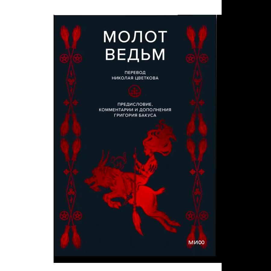 Молот ведьм