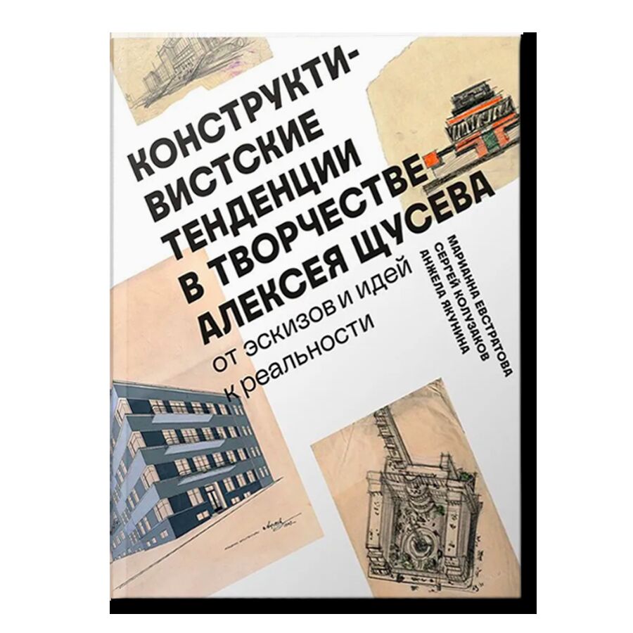 Конструктивистские тенденции в творчестве Алексея Щусева. От эскизов и идей к реальности