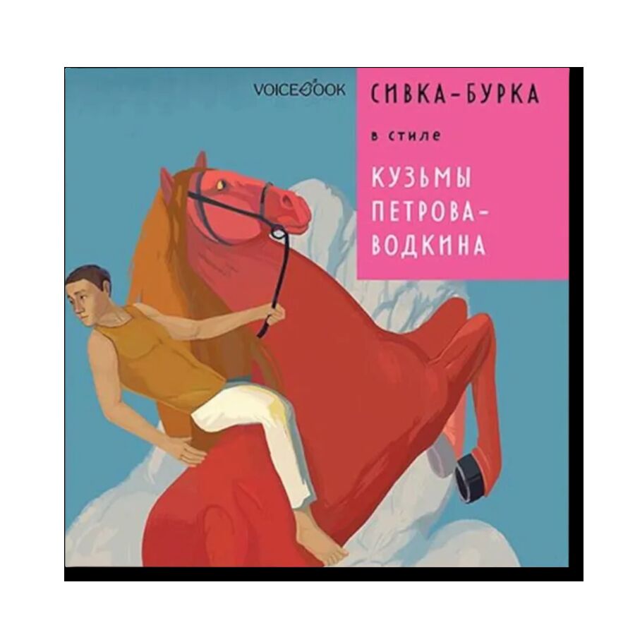 Сивка-Бурка в стиле Кузьмы Петрова-Водкина 