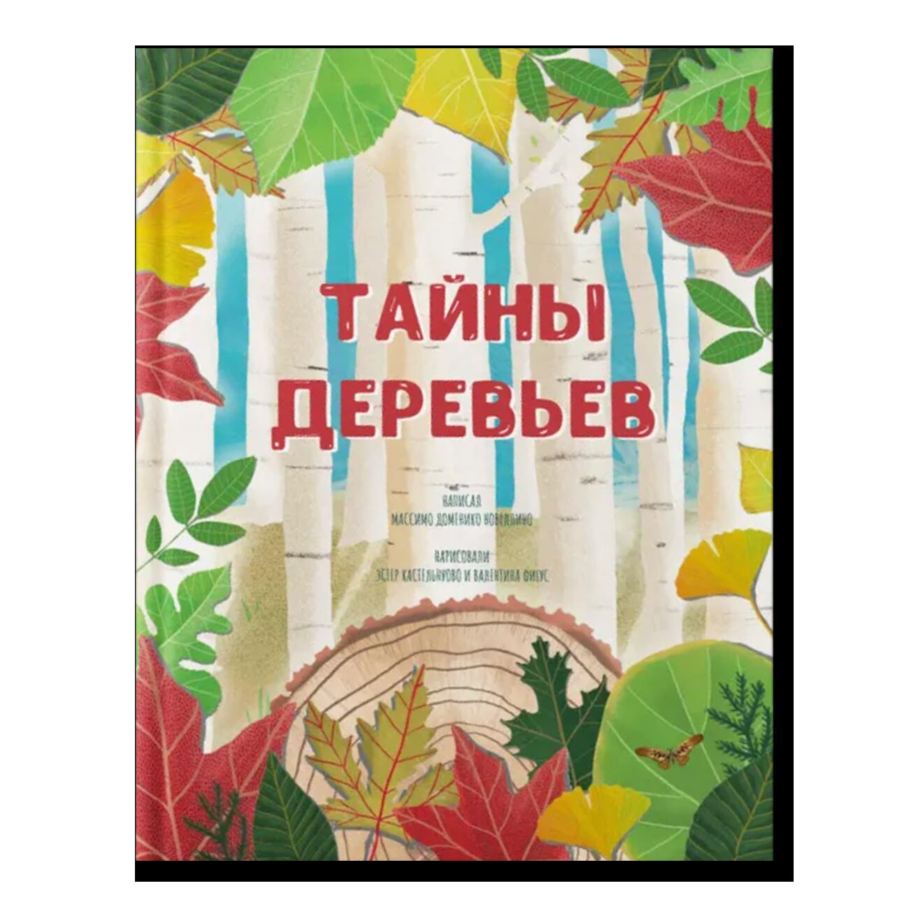 Тайны деревьев