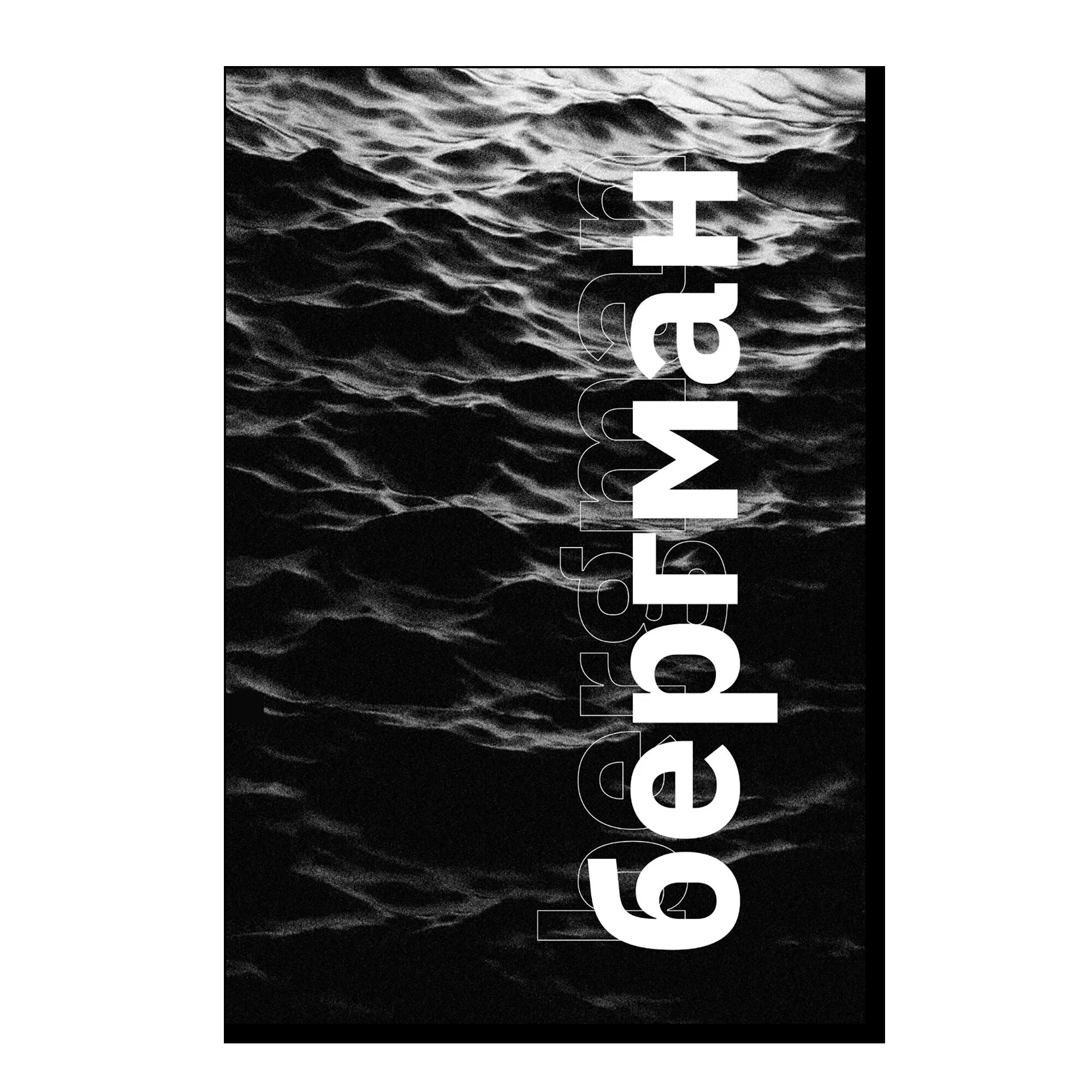 Бергман. Сборник