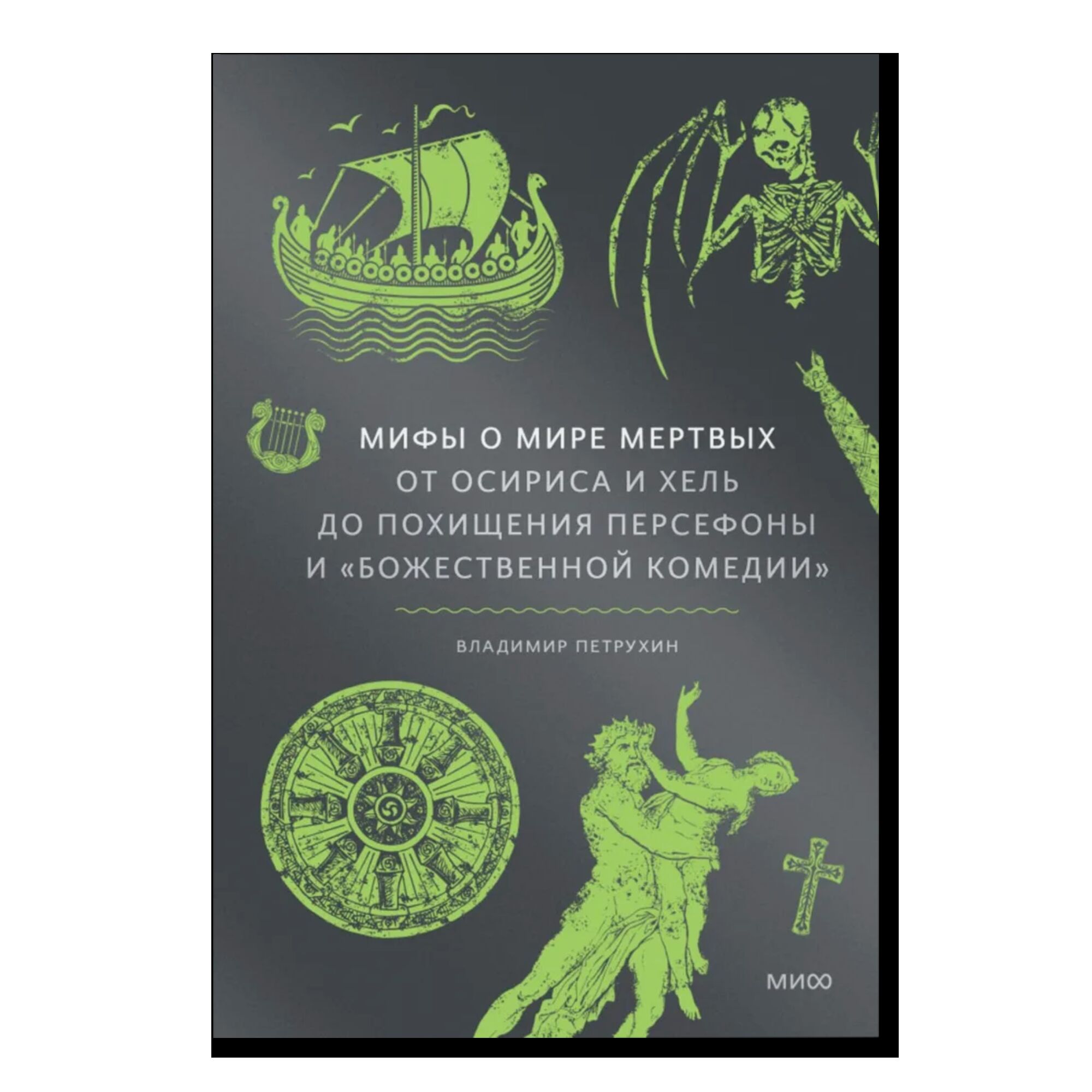 Мифы о мире мертвых. От Осириса и Хель до похищения Персефоны и «Божественной комедии»