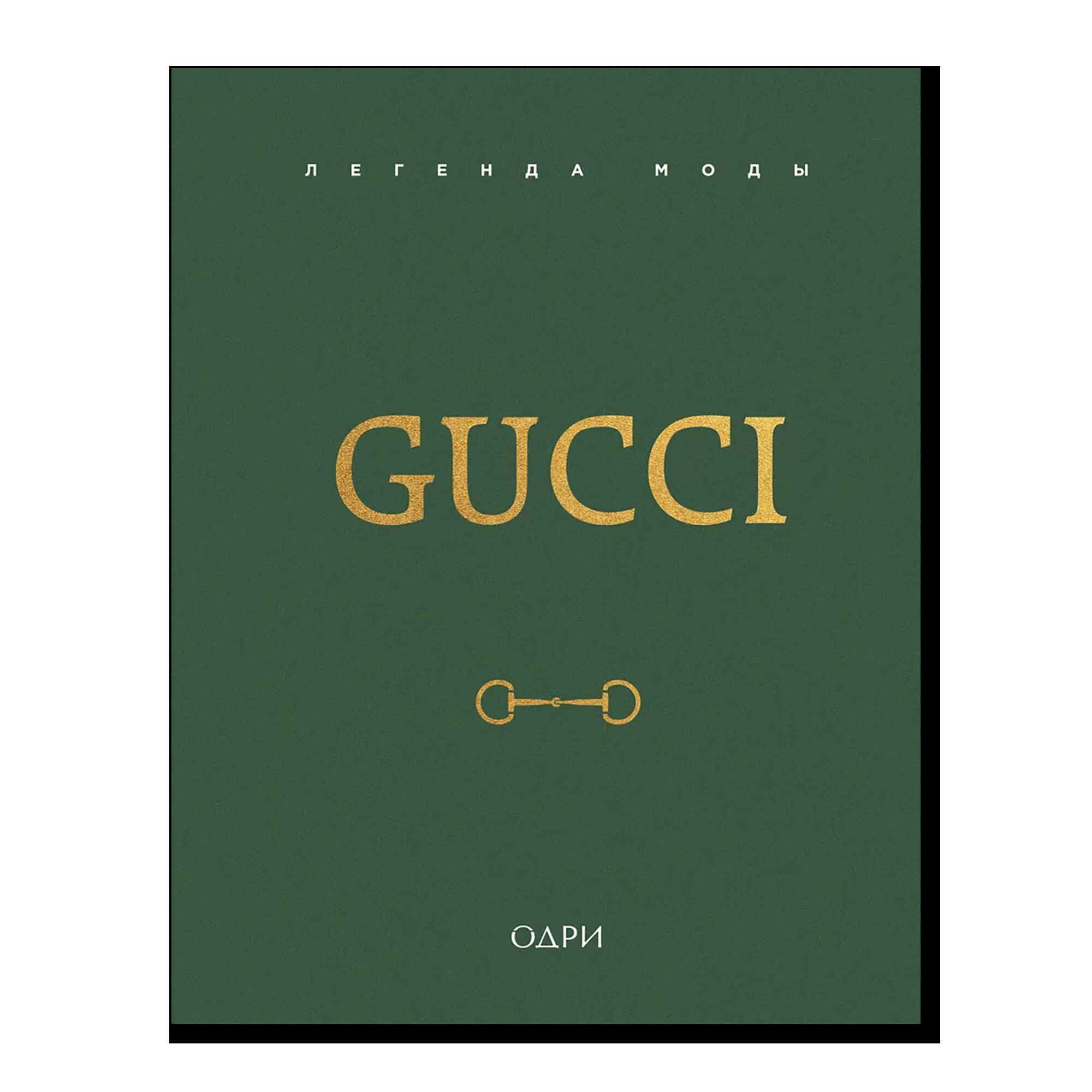 Gucci. Легенда моды