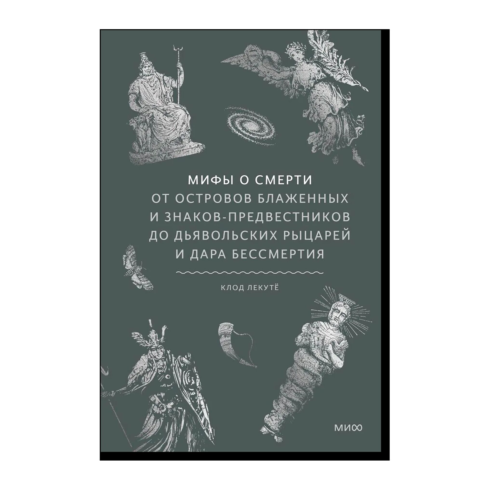 Мифы о смерти. От островов блаженных и знаков-предвестников до дьявольских рыцарей и дара бессмертия