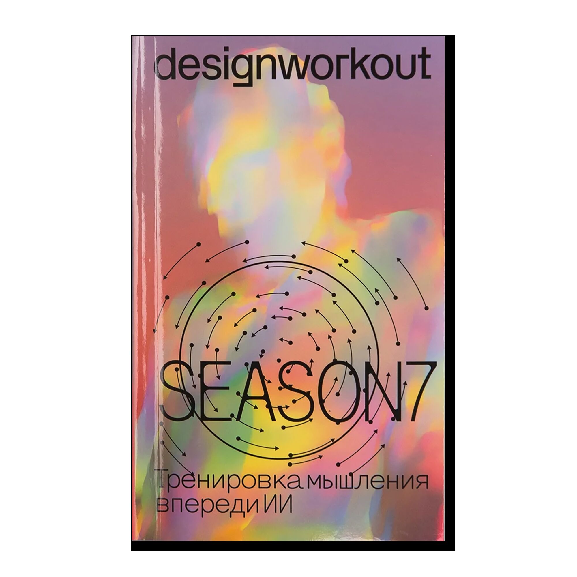 Тренировка мышления будущего. 50 недель, 200 заданий. 7 сезон, обложка ИИ