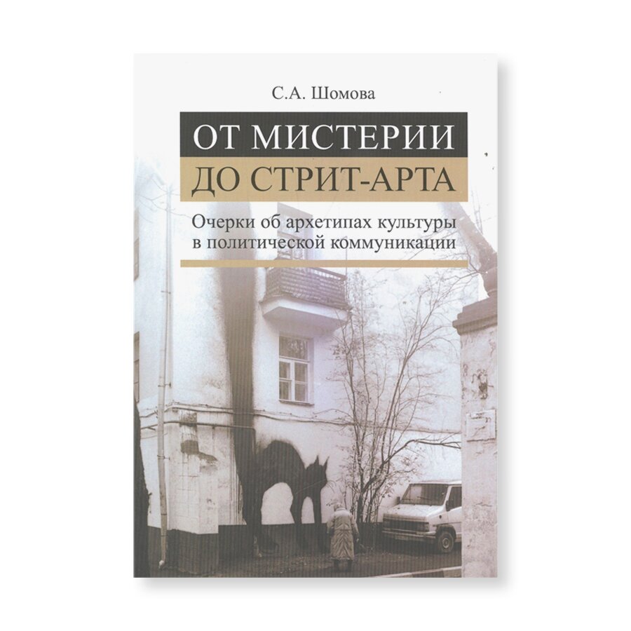 От мистерии до стрит-арта | Искусство | купить книги в магазине Музея  «Гараж»