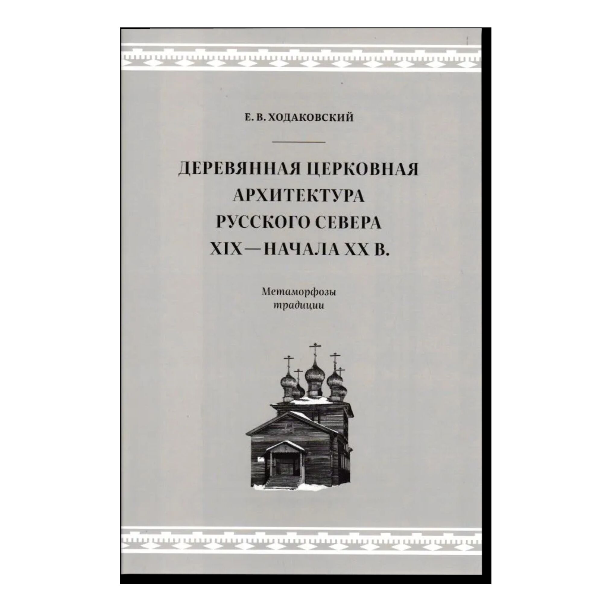 Деревянная церковная архитектура Русского Севера XIX — начала XX века