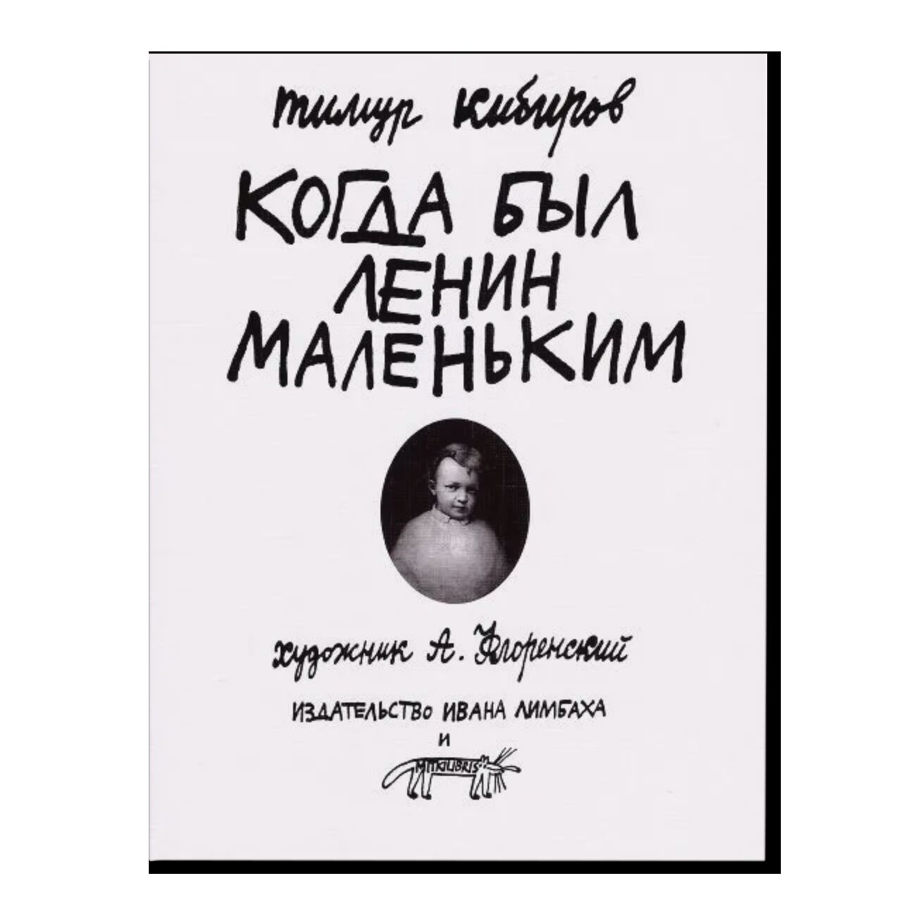 Когда был Ленин маленьким. Стихи 1984-1985