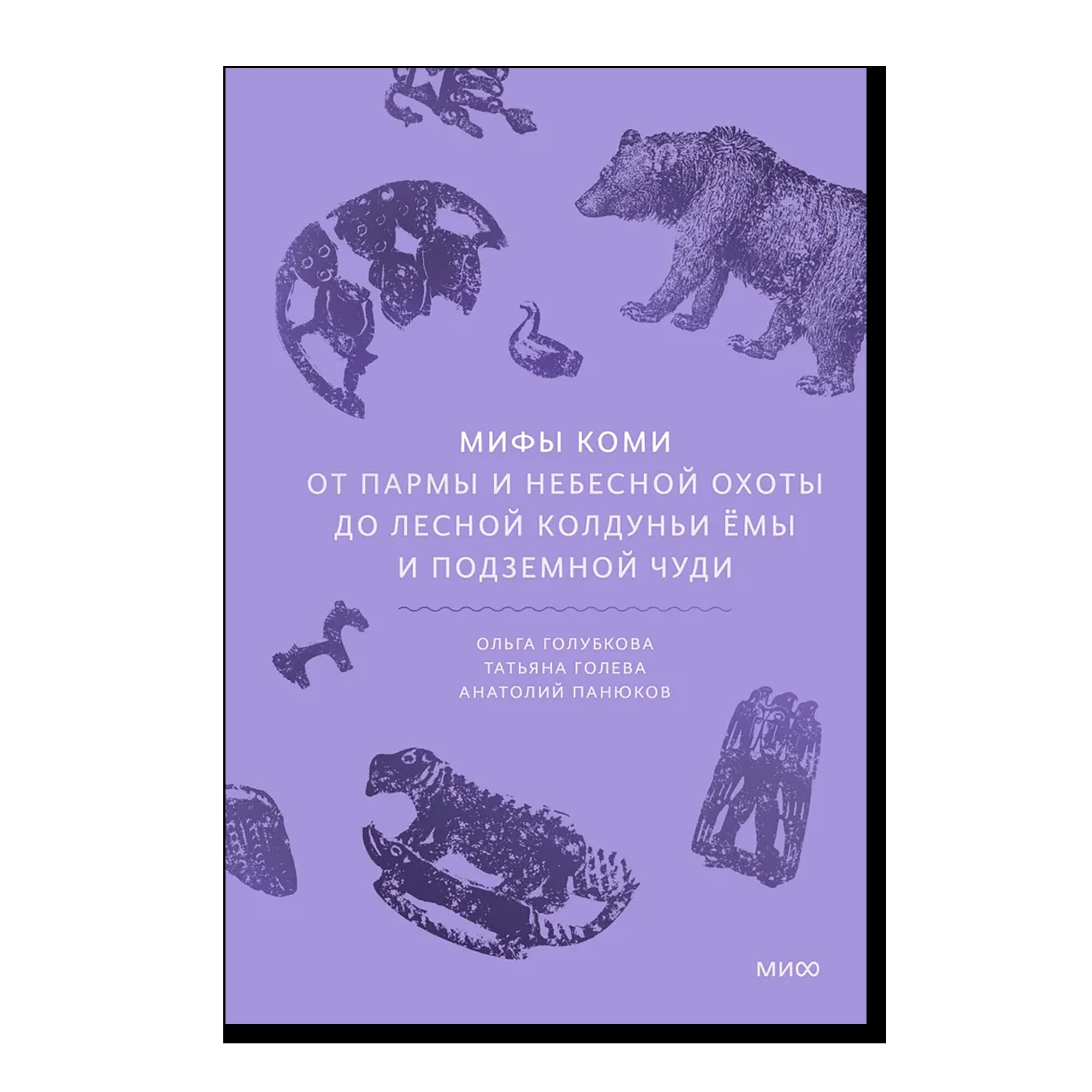 Мифы коми. От Пармы и небесной охоты до лесной колдуньи Ёмы и подземной чуди