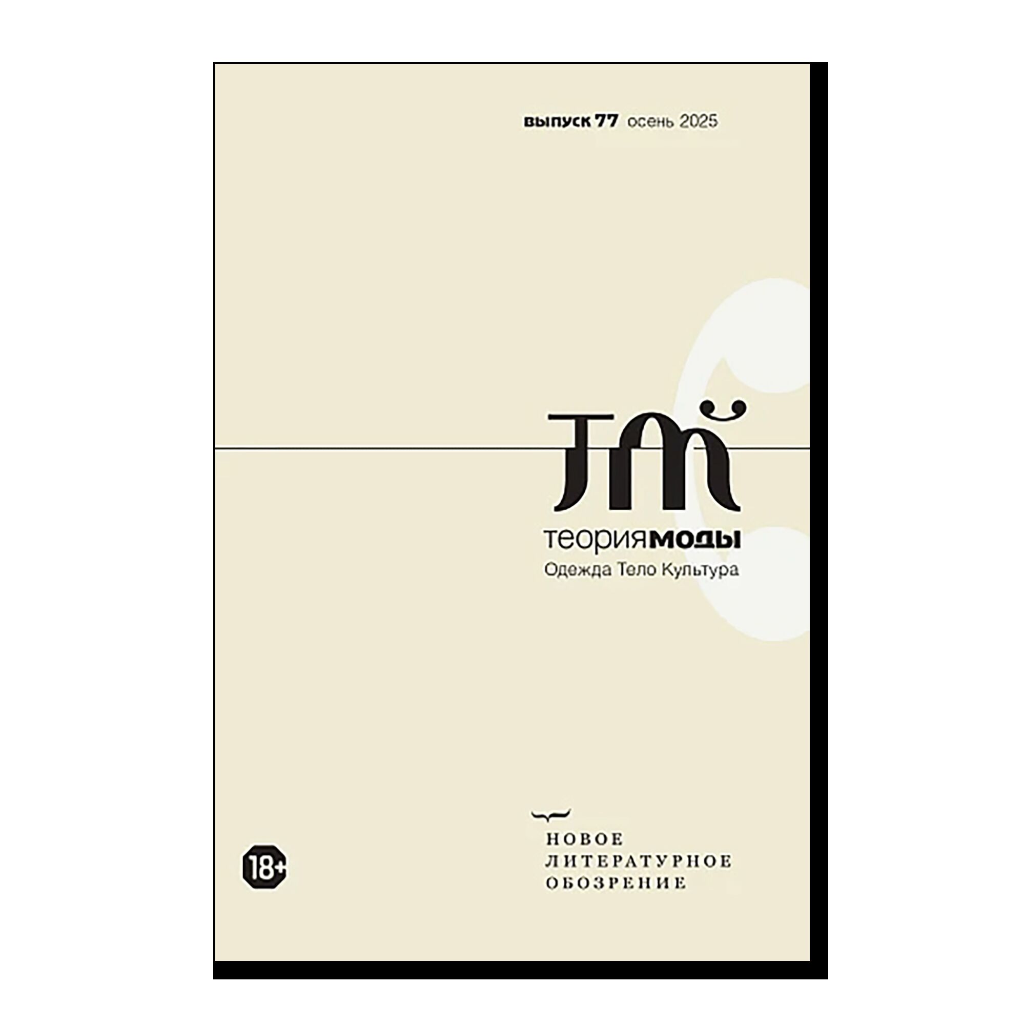 Теория моды 3/2025