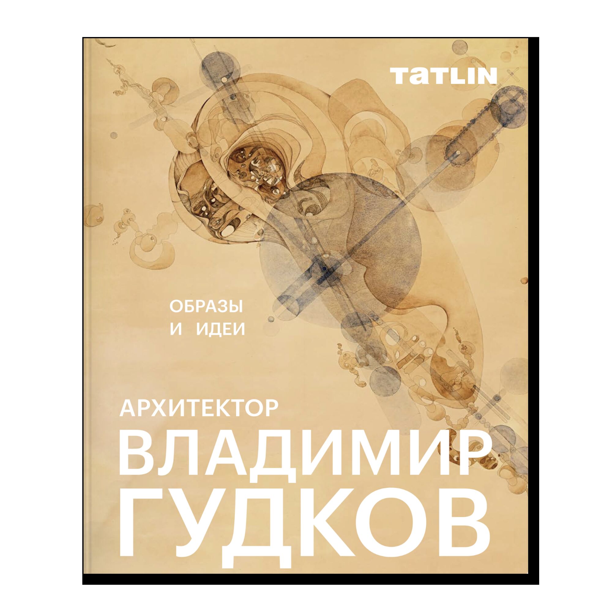 Архитектор Владимир Гудков. Образы и идеи