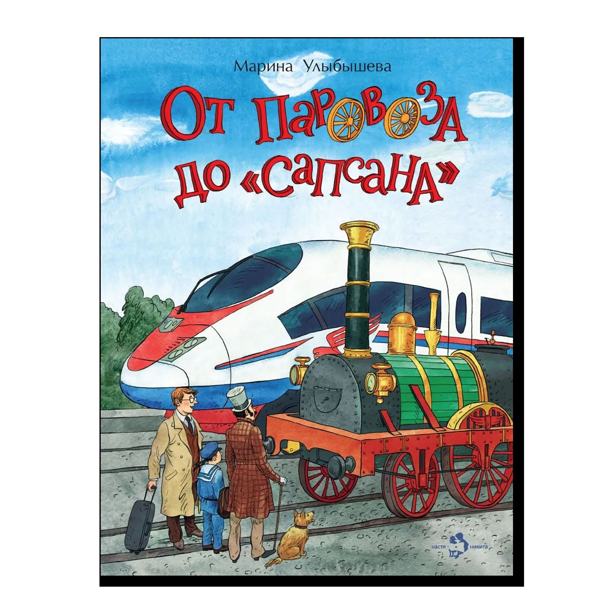 От паровоза до «Сапсана»