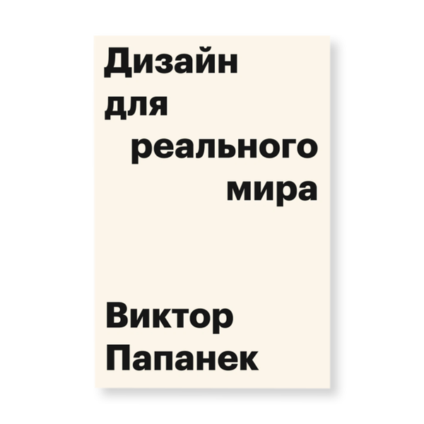 Дизайн для реального мира виктора папанека