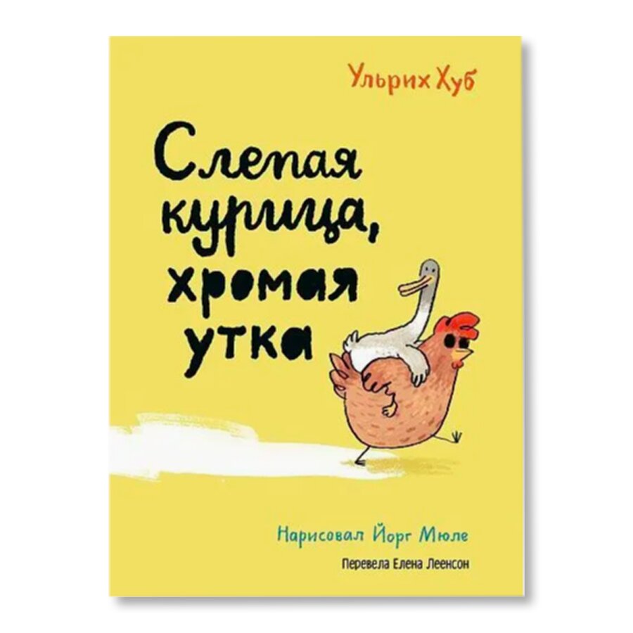 Слепая курица, хромая утка | Художественная литература | купить для детей в  магазине Музея «Гараж»