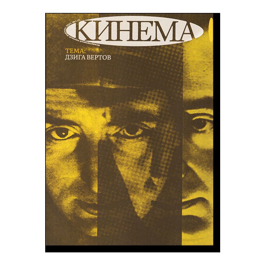 Журнал «Кинема», №1/2021: Дзига Вертов