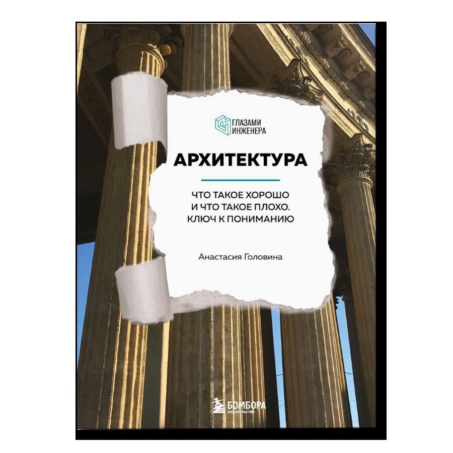 Архитектура. Что такое хорошо и что такое плохо