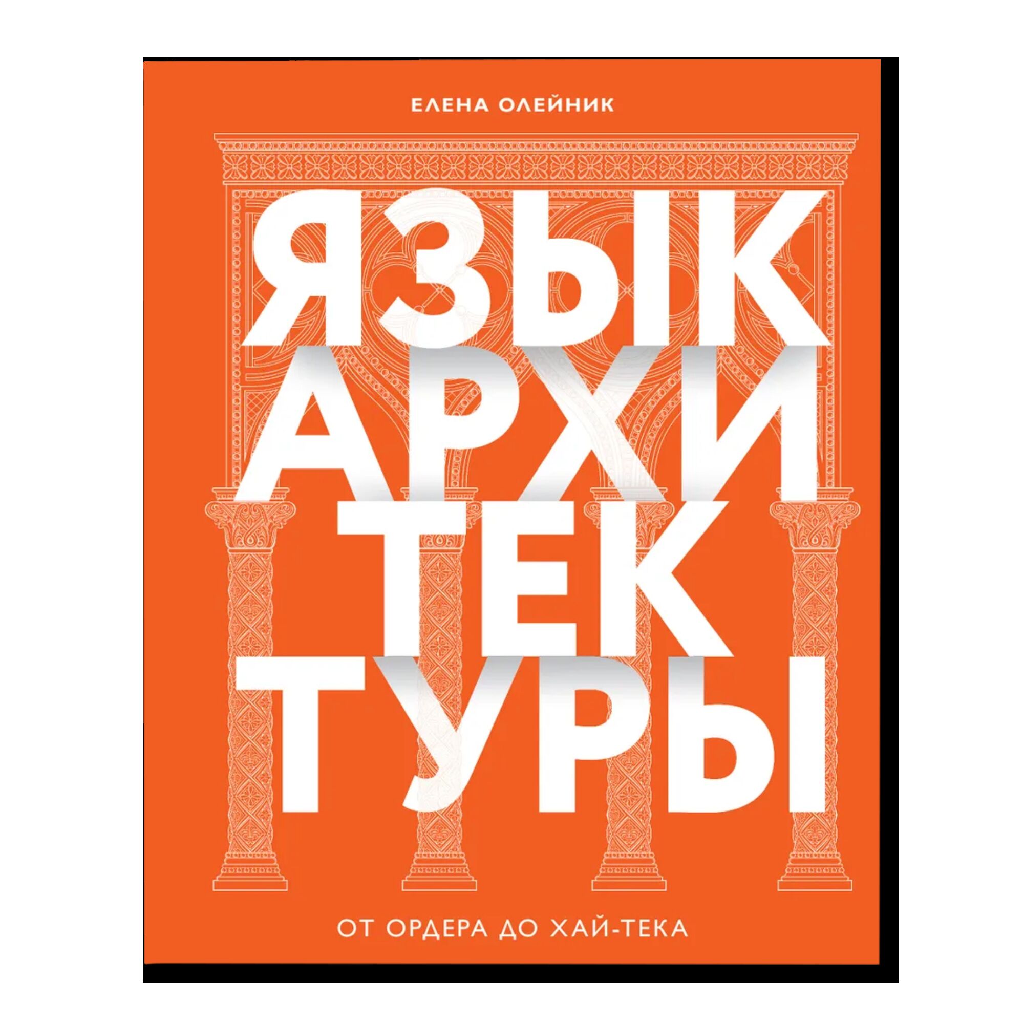Язык архитектуры. От ордера до хай-тека