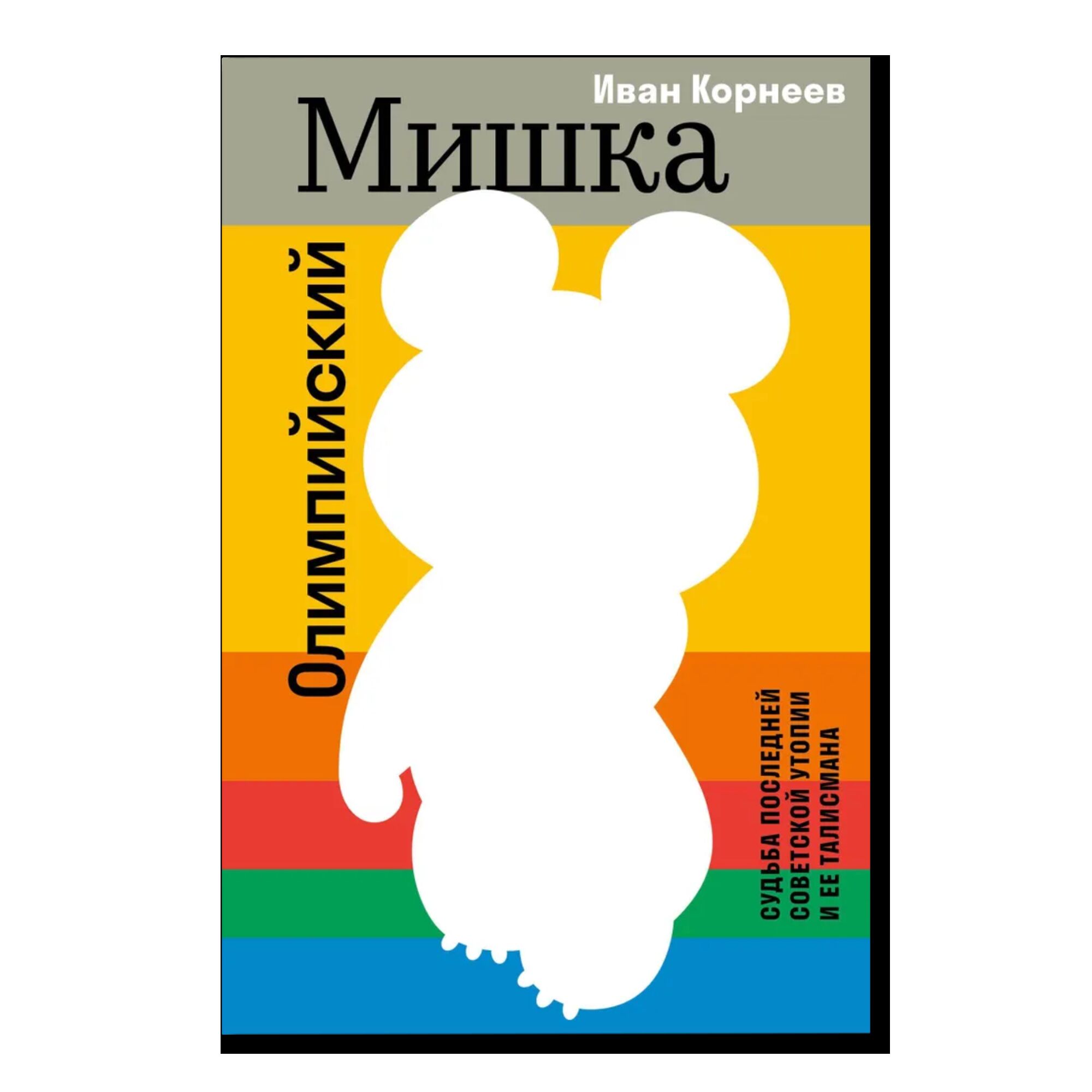 Олимпийский Мишка. Судьба последней советской утопии и ее талисмана