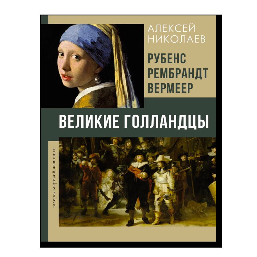 Рубенс, Рембрандт, Вермеер. Великие голландцы