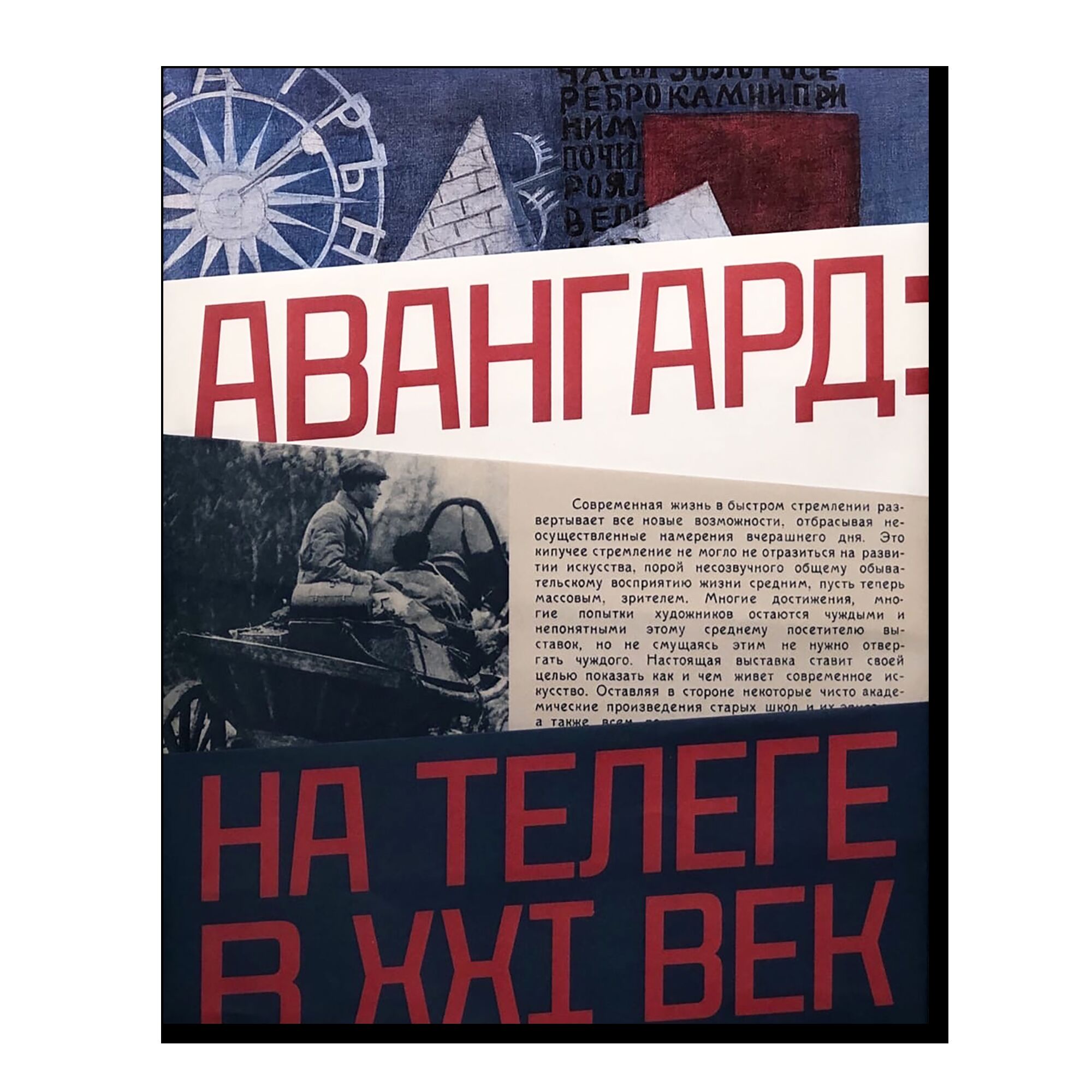 Авангард: на телеге в XXI век