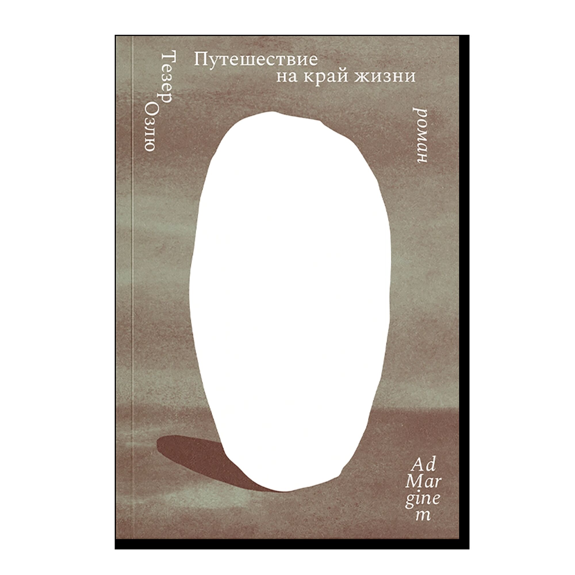 Путешествие на край жизни