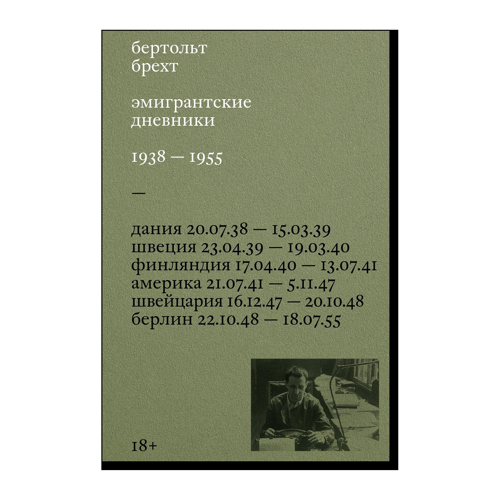 Эмигрантские дневники. 1938 — 1955